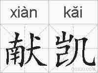 献凯的拼音