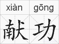 献功的拼音