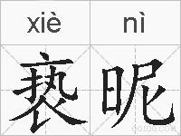 亵昵的拼音