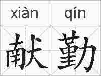献勤的拼音
