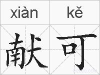 献可的拼音