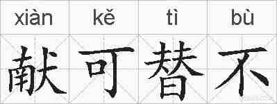 献可替不的拼音