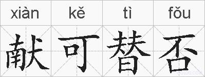 献可替否的拼音