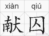 献囚的拼音