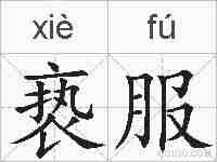 亵服的拼音