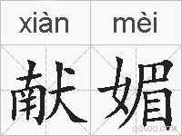 献媚的拼音