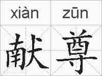 献尊的拼音