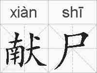 献尸的拼音