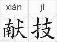 献技的拼音