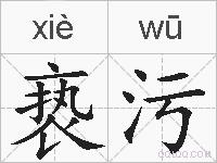 亵污的拼音