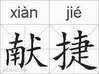 献捷的拼音