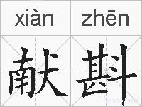 献斟的拼音