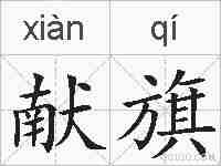献旗的拼音