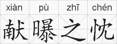 献曝之忱的拼音