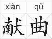 献曲的拼音