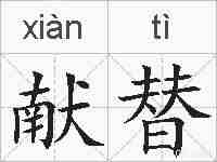 献替的拼音