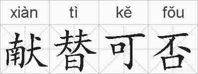 献替可否的拼音