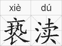 亵渎的拼音