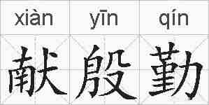 献殷勤的拼音