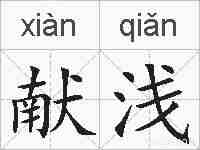 献浅的拼音