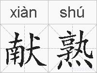 献熟的拼音