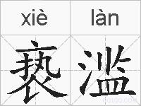 亵滥的拼音