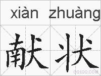 献状的拼音