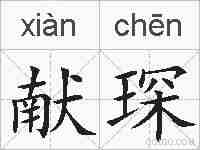 献琛的拼音