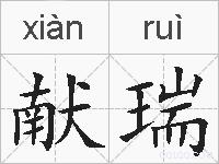 献瑞的拼音