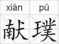 献璞的拼音