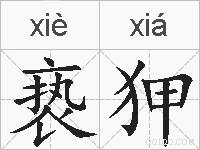 亵狎的拼音