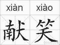 献笑的拼音