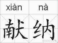 献纳的拼音