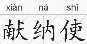 献纳使的拼音