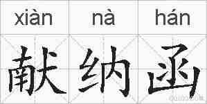 献纳函的拼音
