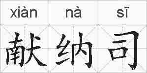 献纳司的拼音