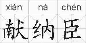 献纳臣的拼音