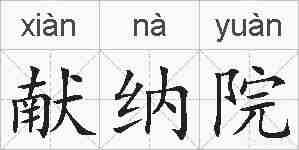 献纳院的拼音