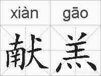 献羔的拼音