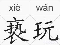 亵玩的拼音