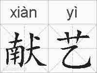 献艺的拼音