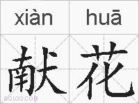 献花的拼音
