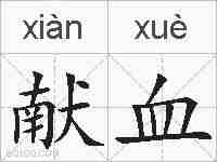 献血的拼音