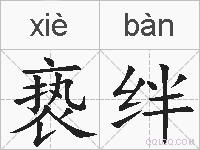 亵绊的拼音