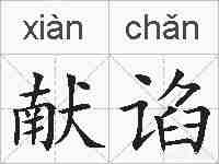 献谄的拼音
