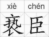 亵臣的拼音