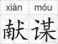 献谋的拼音