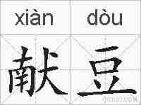 献豆的拼音