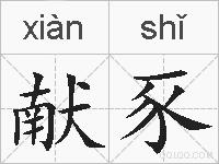 献豕的拼音