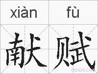 献赋的拼音